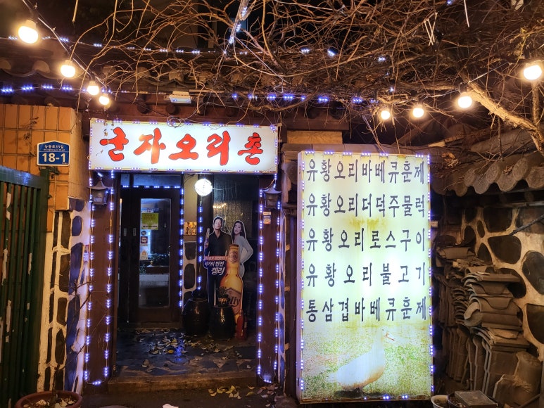 기와집오리촌 이미지