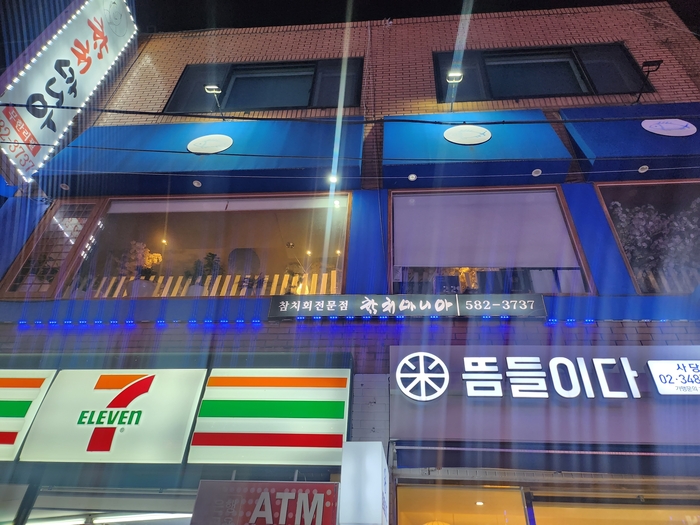 고집참치 이미지