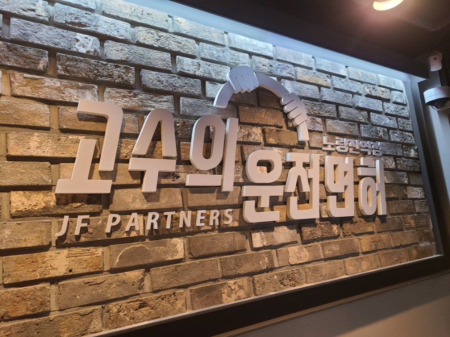 고수의운전면허노량진역점 이미지
