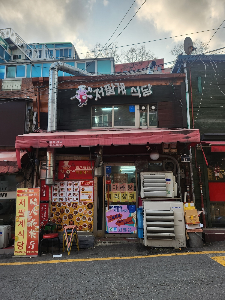 저팔계식당 이미지