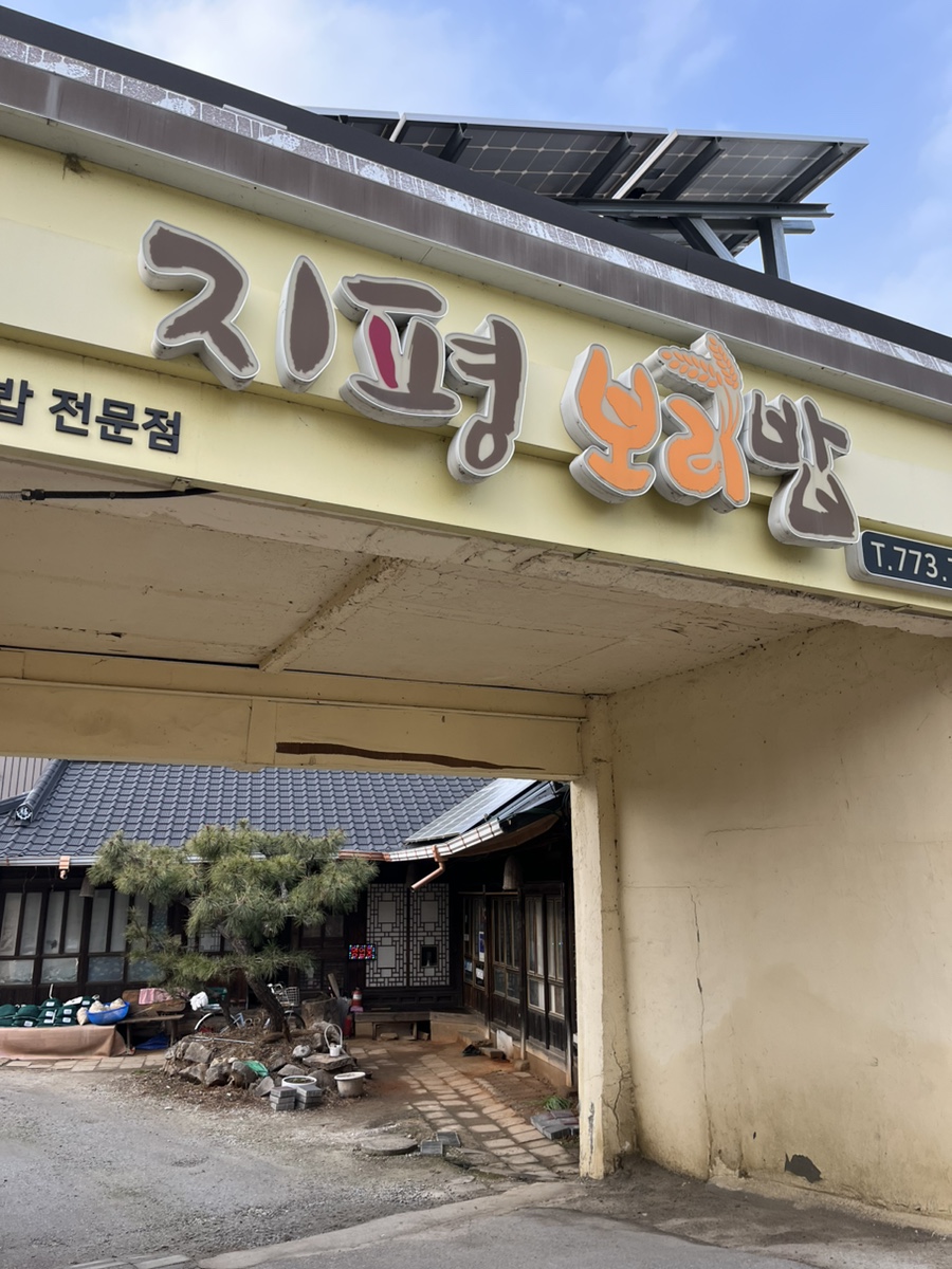 지평보리밥집 이미지