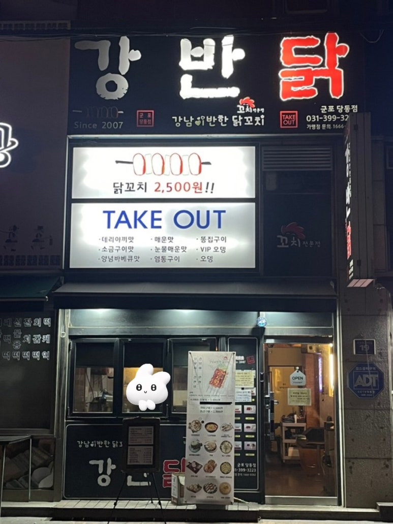 강남이반한닭꼬치군포당동점 이미지