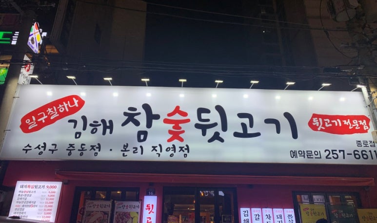 종로참숯뒷고기 이미지