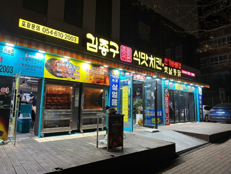 김종구식맛치킨·전기바베큐 옛날통닭 포항원리점 이미지