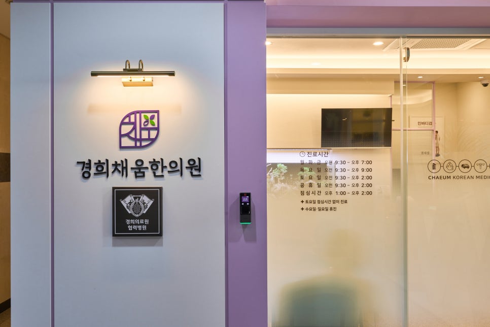 경희채움한의원 이미지