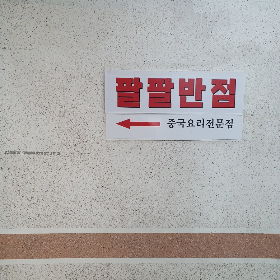 팔팔반점 이미지