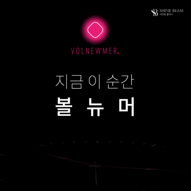 샤인빔의원 이미지