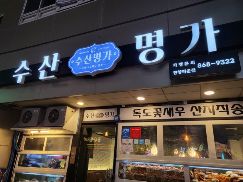 수산명가한창점 이미지