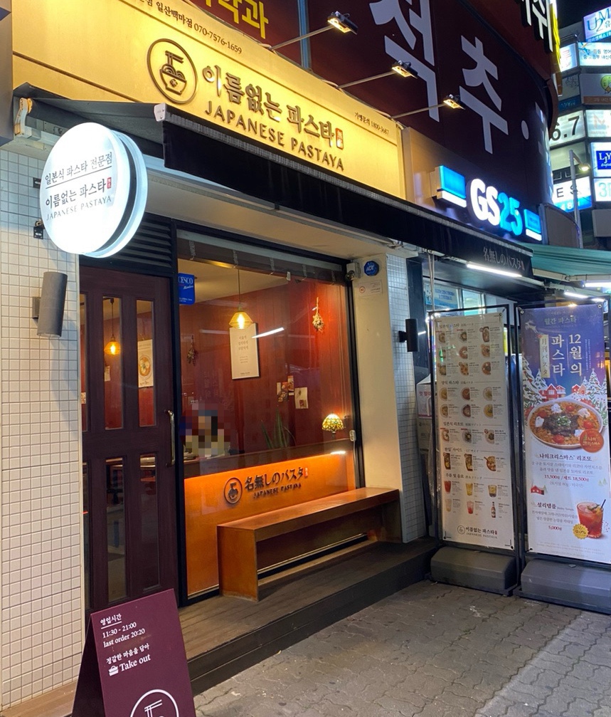 이름없는 파스타 일산백마점 이미지
