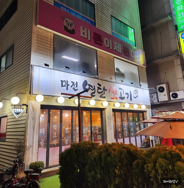 마전연탄생고기 이미지
