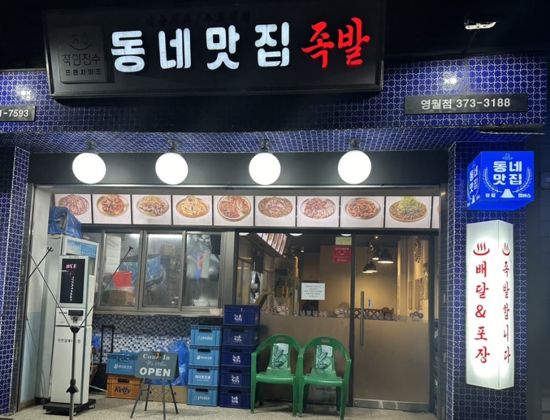 동네맛집족발영월점 이미지