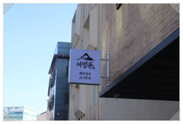 어멍돈 이미지