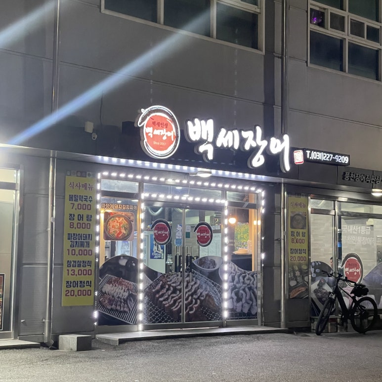 풍천백세민물장어 이미지