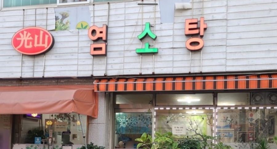 가마솥염소탕 이미지