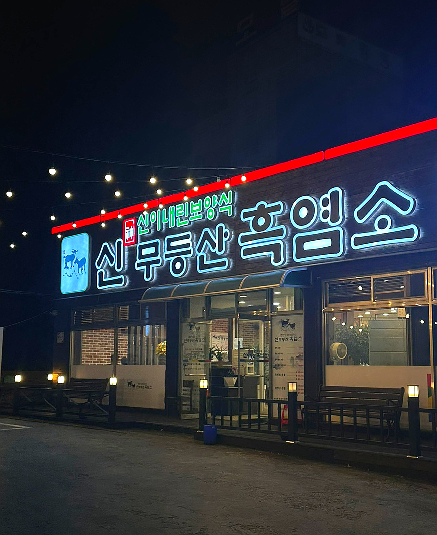 신무등산흑염소 이미지