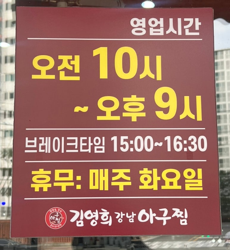 김영희강남아구찜천전점 이미지