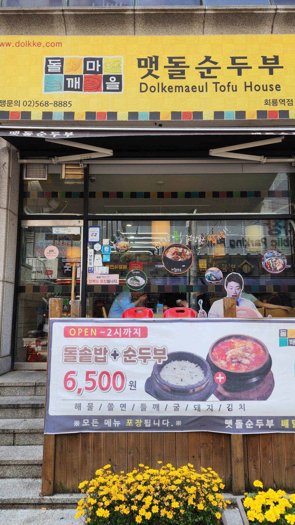돌깨마을 맷돌순두부 회룡역점 이미지