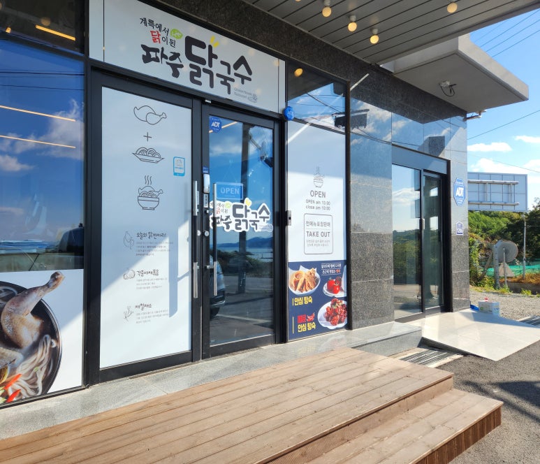파주닭국수여수돌산점 이미지