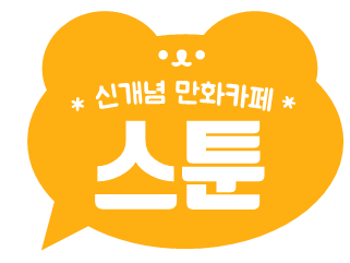 스툰 이미지