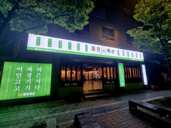 미진축산양산역점 이미지