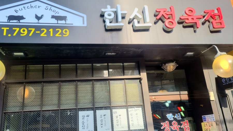 한신정육점 이미지