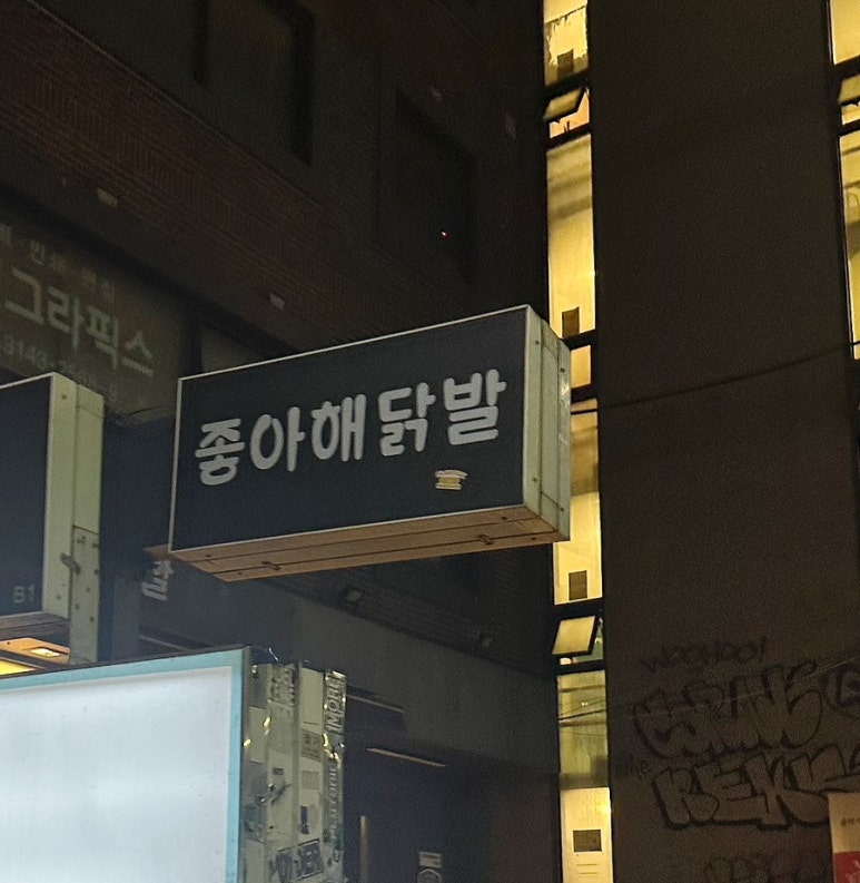 좋아해닭발1 이미지