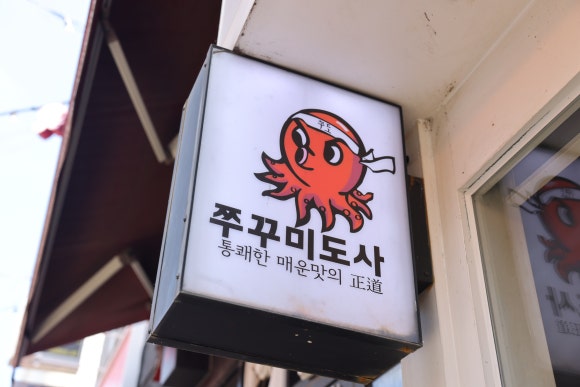 쭈꾸미랑야식 이미지
