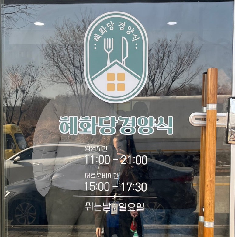 혜화당경양식 이미지