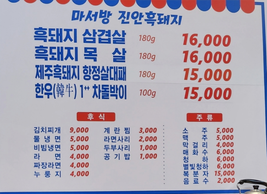 마서방진안흑돼지 이미지