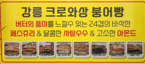 강릉크로와상붕어빵 이미지