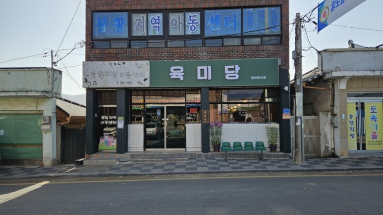 육미당 대표 사진