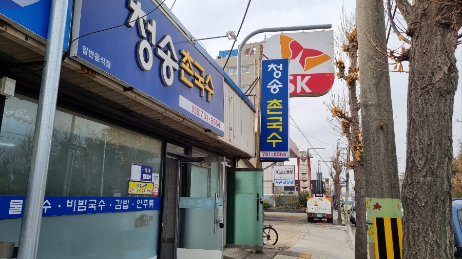 청송촌국수 이미지