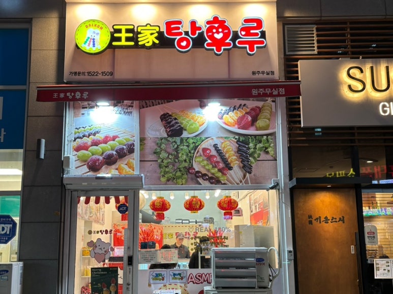 왕가탕후루원주무실점 이미지