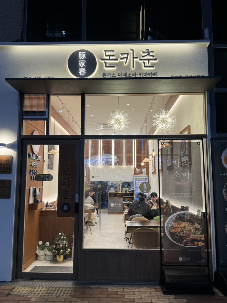 돈카춘구미산동점 이미지