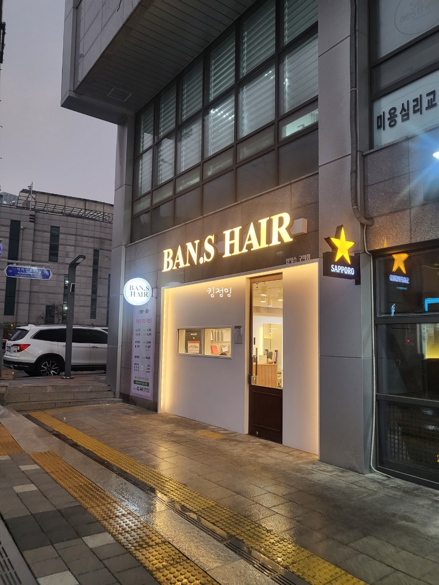 반에스(구의점) 이미지