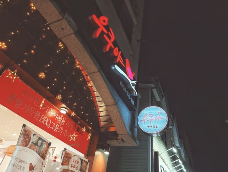 우쿠야신연동점 이미지