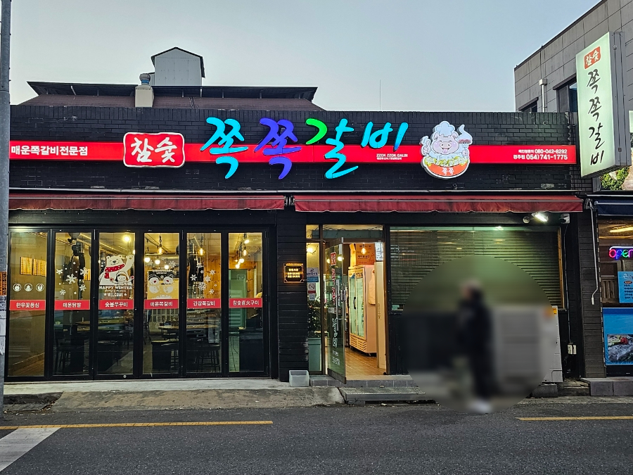 참숯쪽쪽갈비 이미지