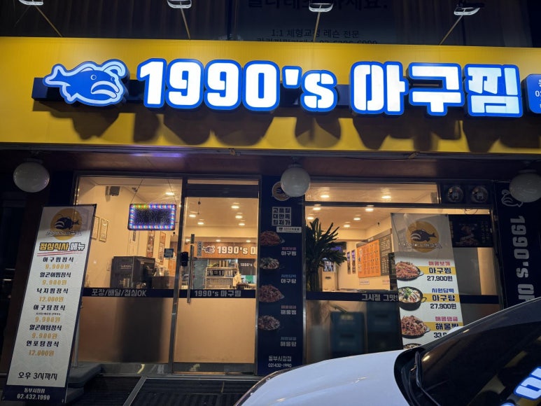 1990아구찜동부 이미지