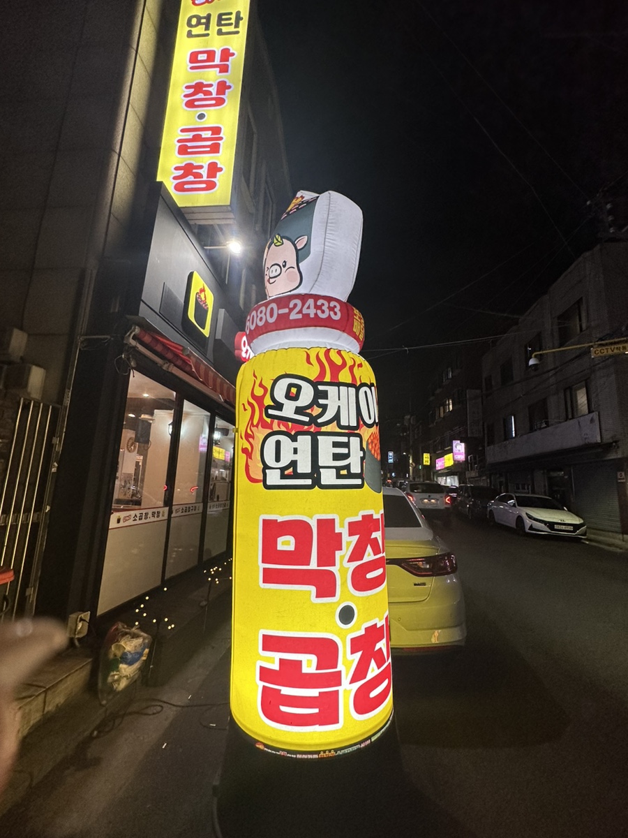 오케이연탄막창구이 이미지