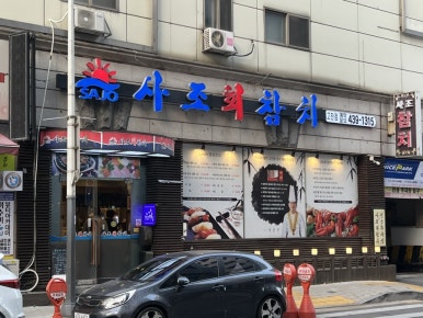 독도참치&세꼬시 이미지