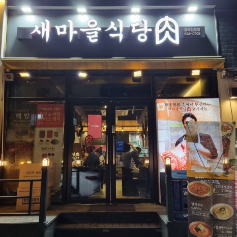 새마을식당 충북진천점 이미지
