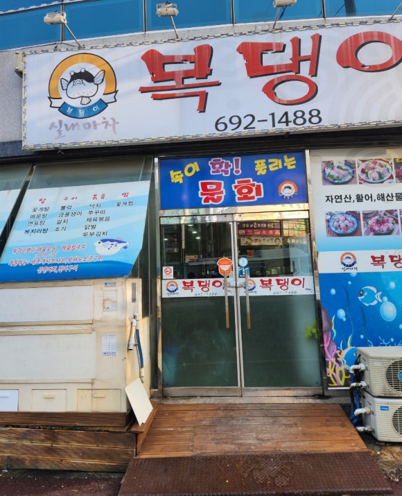 복댕이포차 이미지