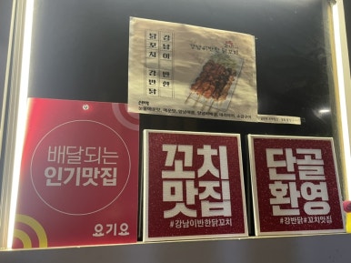 강남이반한닭꼬치군포당동점 이미지