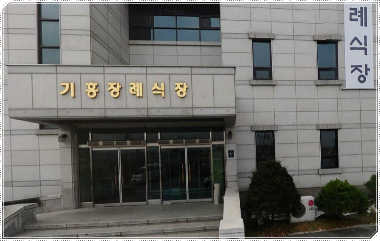 기흥장례식장 이미지