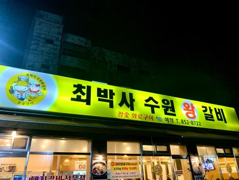 최박사수원왕갈비 이미지