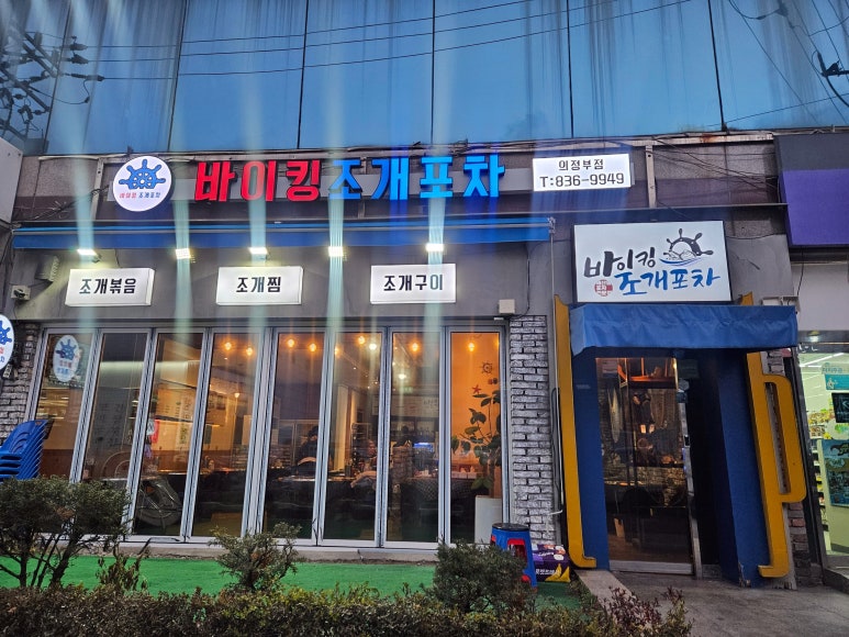 바이킹조개포차 이미지