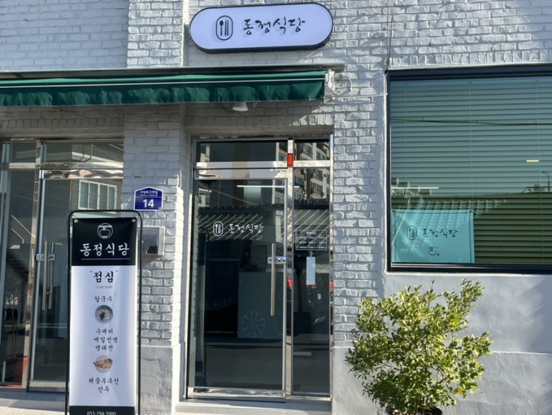 동정식당 이미지