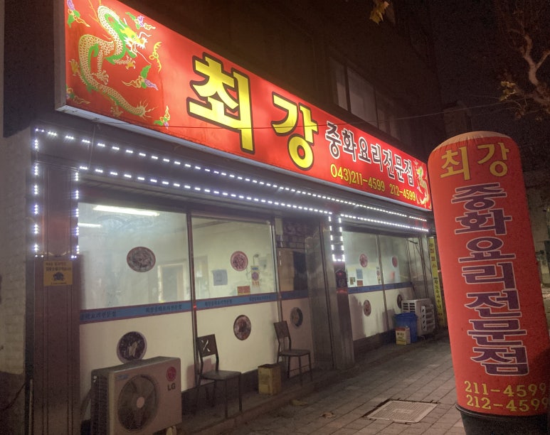 최강중화요리 이미지