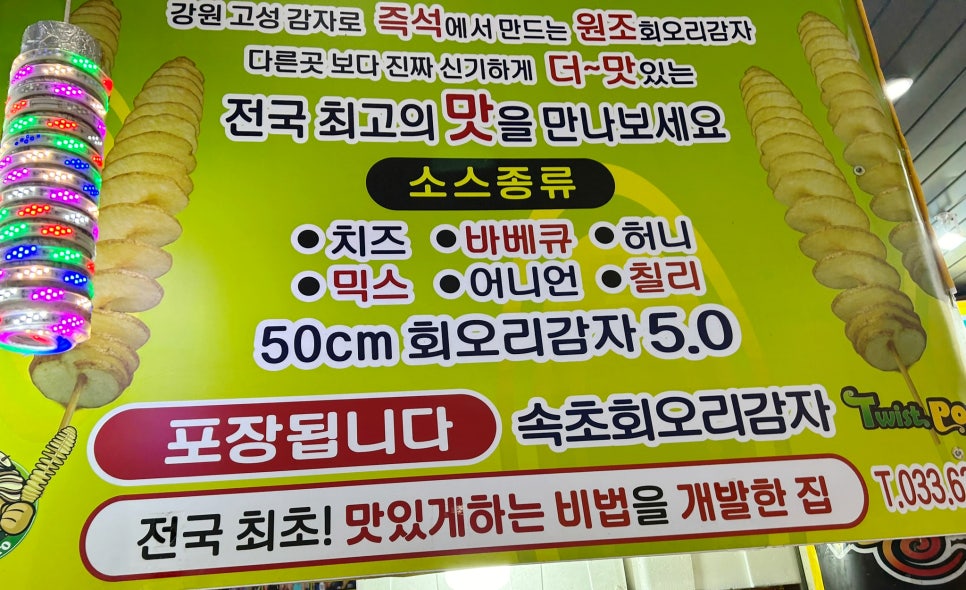 속초회오리감자 이미지
