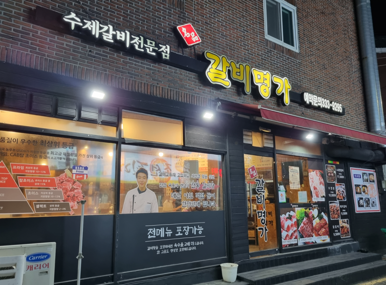명품갈비명가 이미지